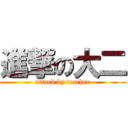 進撃の大二 (attack by teacher)