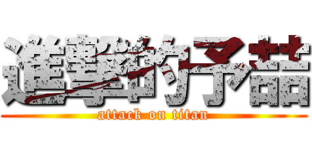 進撃的予喆 (attack on titan)