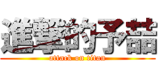 進撃的予喆 (attack on titan)