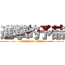 進撃的予喆 (attack on titan)