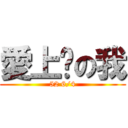 愛上你の我 (52 6/4)