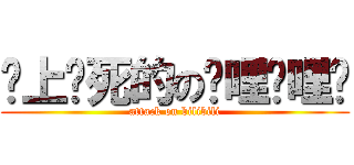 谁上谁死的の哔哩哔哩啊 (attack on bilibili)