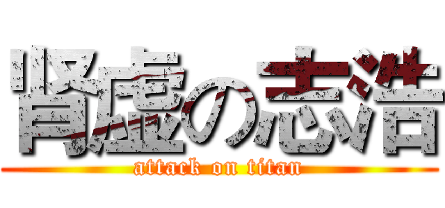 肾虚の志浩 (attack on titan)