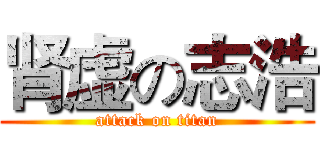 肾虚の志浩 (attack on titan)