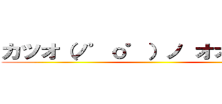 カツオ（ノ゜ο゜）ノ オオォォォ－ ()