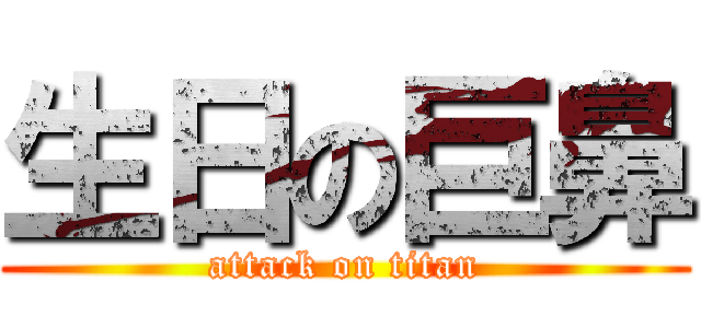 生日の巨鼻 (attack on titan)