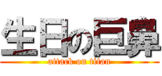 生日の巨鼻 (attack on titan)