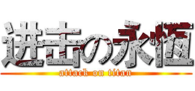 进击の永恆 (attack on titan)