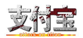 支付宝 (attack on titan)