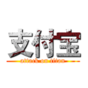 支付宝 (attack on titan)