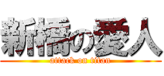 新橋の愛人 (attack on titan)