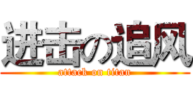 进击の追风 (attack on titan)