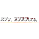 ヌプッ、ヌプヌプしてる。 (nupunupukin)