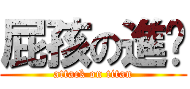 屁孩の進擊 (attack on titan)