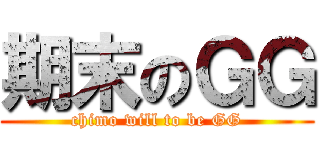 期末のＧＧ (chimo will to be GG)