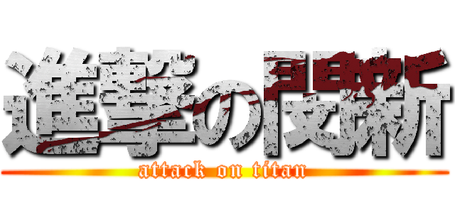 進撃の閔新 (attack on titan)