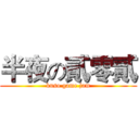 半夜の貳零貳 (kuso game jam)