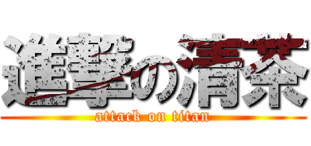 進撃の清茶 (attack on titan)