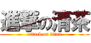 進撃の清茶 (attack on titan)