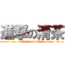 進撃の清茶 (attack on titan)
