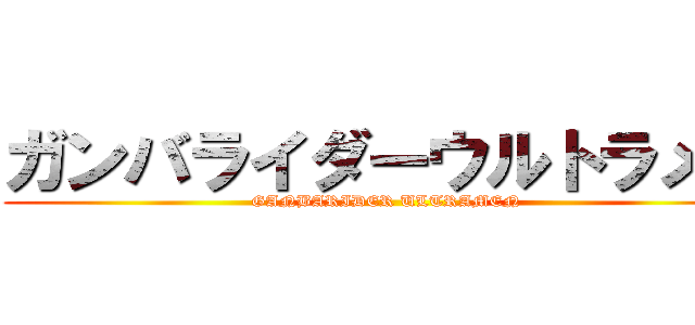 ガンバライダーウルトラメン (GANBARIDER ULTRAMEN)