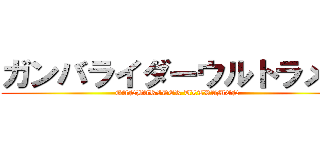 ガンバライダーウルトラメン (GANBARIDER ULTRAMEN)