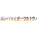 ガンバライダーウルトラメン (GANBARIDER ULTRAMEN)