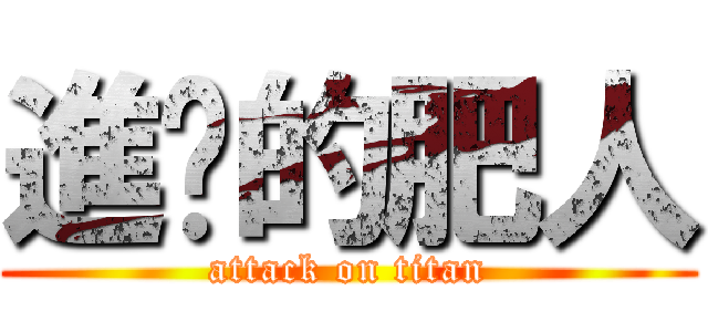 進擊的肥人 (attack on titan)