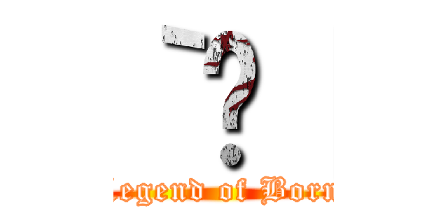 ｀̊［ (Legend of Born)