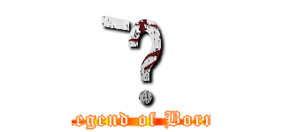 ｀̊［ (Legend of Born)
