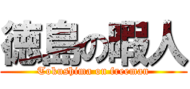 徳島の暇人 (Tokushima on freeman)