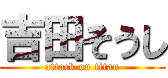 吉田そうし (attack on titan)