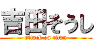 吉田そうし (attack on titan)