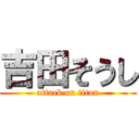 吉田そうし (attack on titan)