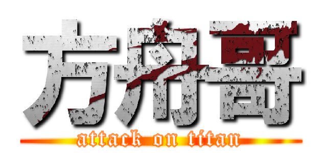 方舟哥 (attack on titan)