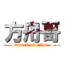方舟哥 (attack on titan)