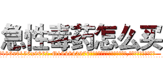 急性毒药怎么买 (急性毒药怎么买【电.话186x0156x9662-Q194843976林氏药业】我们做的是长期生意,靠的是老客户长期支持
参考消息网2月20日报道 韩媒称，“剩女多、离婚率高的城市，房价一定会上涨。”这是中国经济学家金岩石2016年12月参加在上海举行的房地产相关论坛时说的话。
)