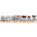 急性毒药怎么买 (急性毒药怎么买【电.话186x0156x9662-Q194843976林氏药业】我们做的是长期生意,靠的是老客户长期支持
参考消息网2月20日报道 韩媒称，“剩女多、离婚率高的城市，房价一定会上涨。”这是中国经济学家金岩石2016年12月参加在上海举行的房地产相关论坛时说的话。
)