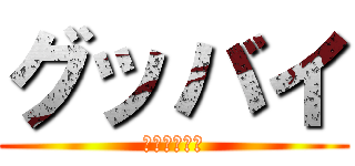 グッバイ (次の方どうぞ)