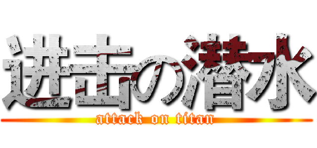 进击の潜水 (attack on titan)