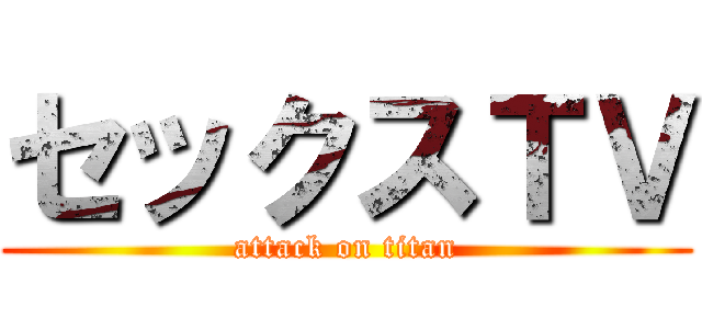 セックスＴＶ (attack on titan)