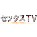 セックスＴＶ (attack on titan)