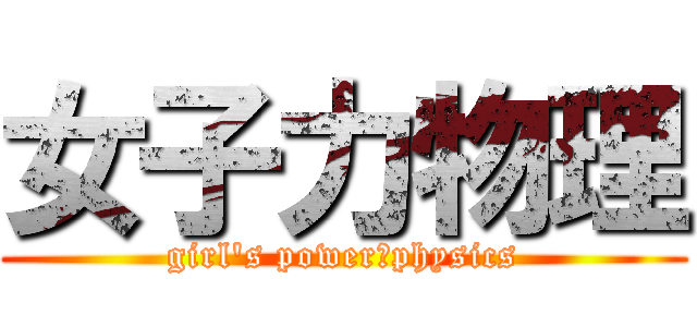 女子力物理 (girl\'s power　physics)