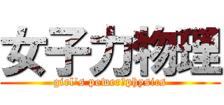 女子力物理 (girl\'s power　physics)