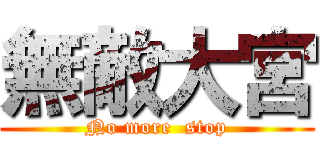 無敵大宮 (No more  stop)