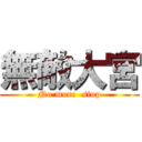 無敵大宮 (No more  stop)