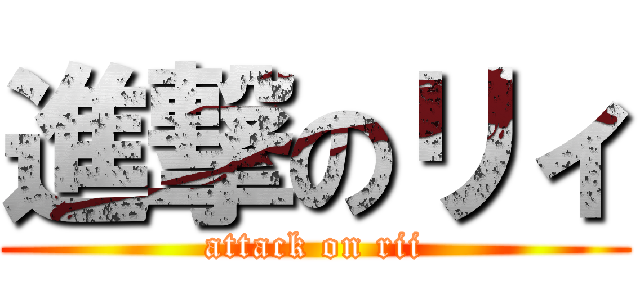 進撃のリィ (attack on rii)
