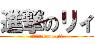 進撃のリィ (attack on rii)