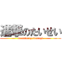 進撃のたいせい (menntaruyowasugi)