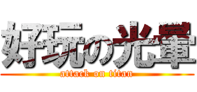 好玩の光暈 (attack on titan)